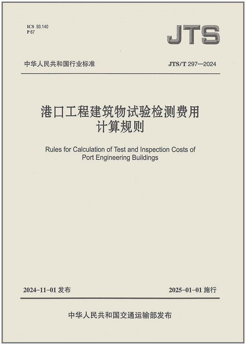 港口工程建筑物试验检测费用计算规则(JTS/T 297-2024)
