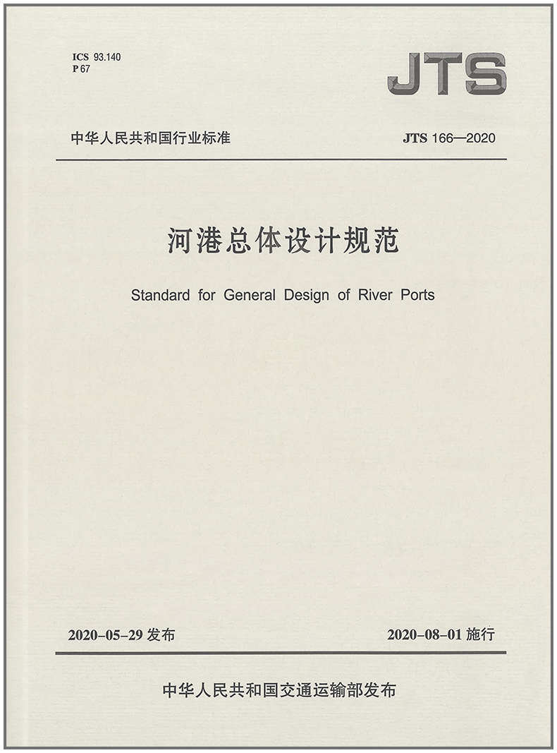 河港总体设计规范(JTS 166-2020)
