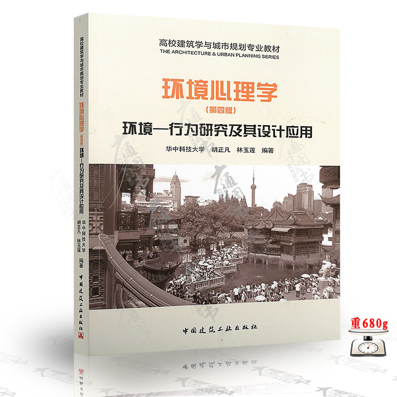 正版现货 环境心理学——环境-行为研究及其设计应用(第四版)华中科技大学 胡正凡 编著 中国建筑工业出版社 9787112221462