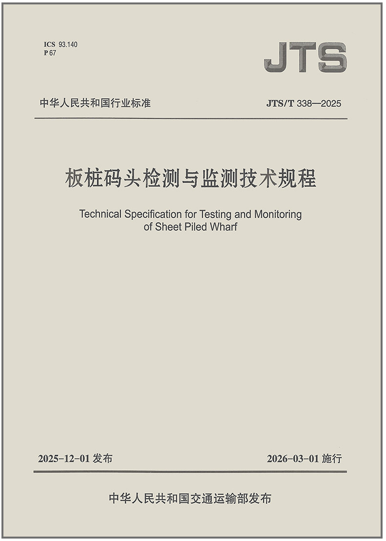 JTS/T 338-2025 板桩码头检测与监测技术规程