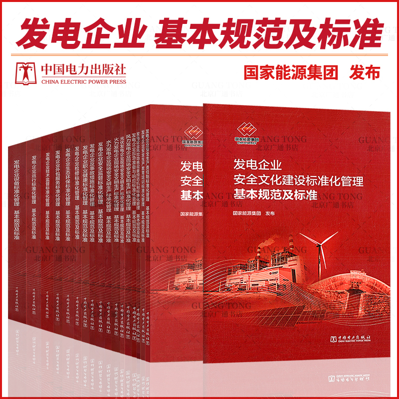 Brand New and Genuine: Basic Specifications and Standards for Standardized Management of Power Generation Enterprises, Safety Production Supervision, Risk Prevention, Anti-Accident Measures, Safety and Civilized Production Standardized Management for Wind/Hybrid/Solar/Hydro/Thermal Power