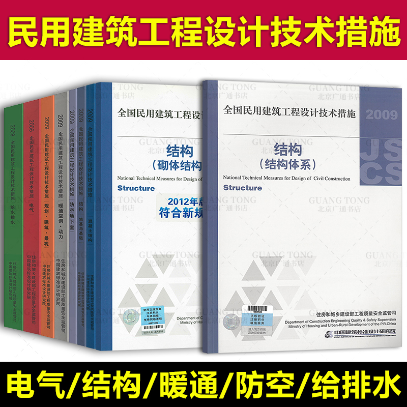 2009 National Civil Engineering Design Technical Measures (Structures: Foundation and Base, System, Masonry, Concrete; Electrical; Building; Water Supply and Drainage; Hvac; Power; Air Defense; Underground Water)