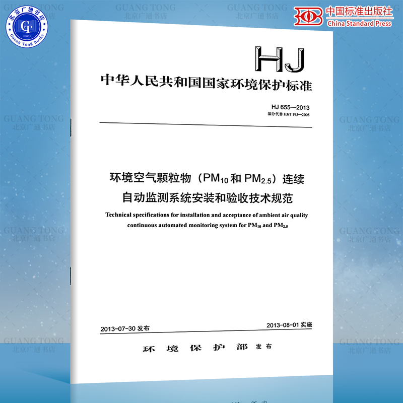 Hj 655-2013 Technical Specifications for Installation and Acceptance of Continuous Automatic Monitoring Systems for Environmental Air Particulate Matter (Pm10 and Pm2.5) Hj 655-2013 Technical Specifications for Installation and Acceptance of Continuous Automatic Monitoring Systems for Environmental Air Particulate Matter (Pm10 and Pm2.5)