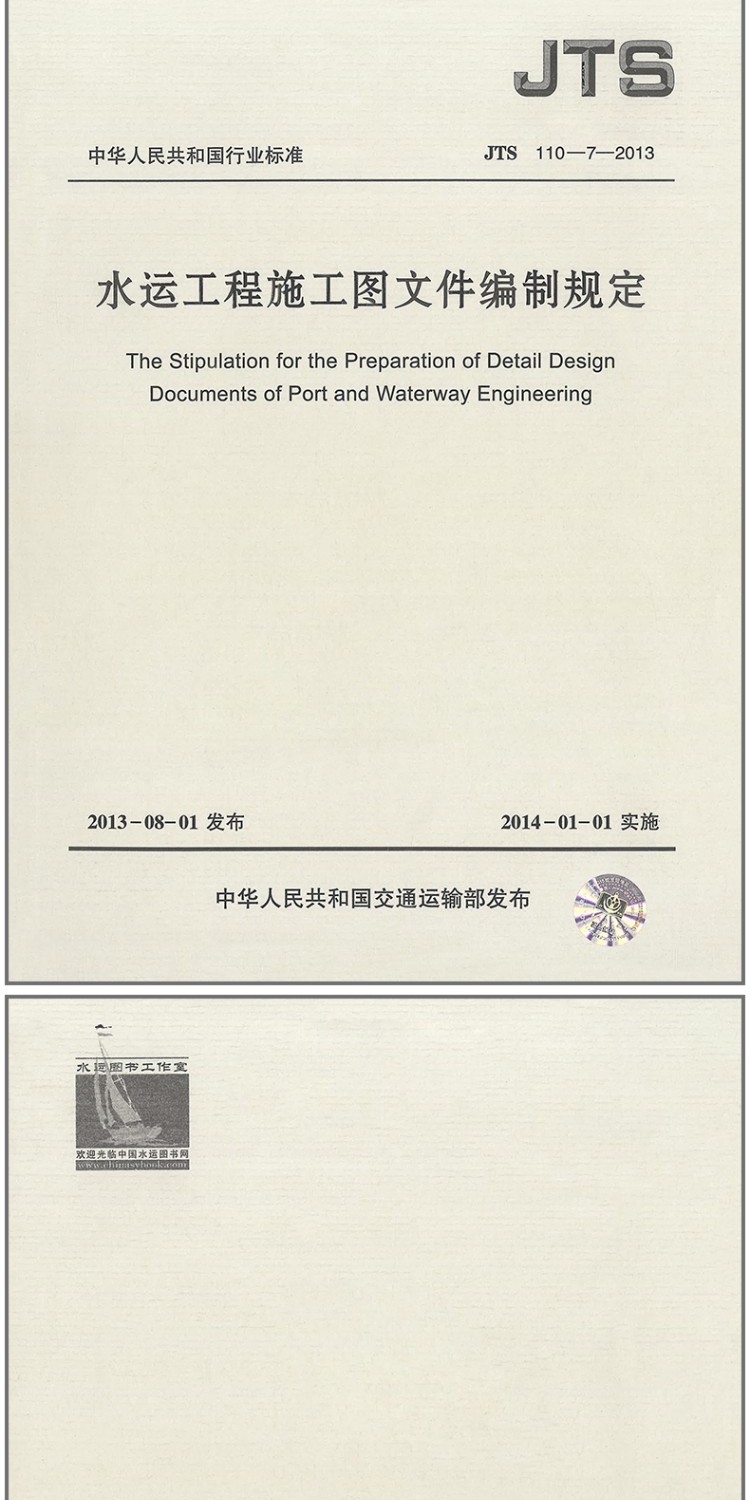 水运工程施工图文件编制规定（JTS110-7-2013）