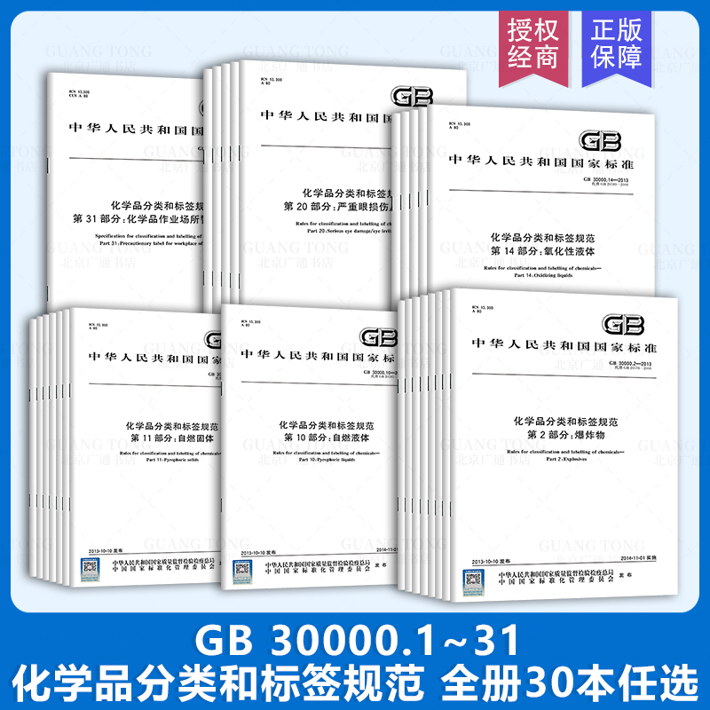 31 Optional Books Gb 30000.1~31 Chemical Classification and Labeling Standards Explosives Flammable Gases Aerosols Oxidizing Gases Compressed Gases China Standard Press