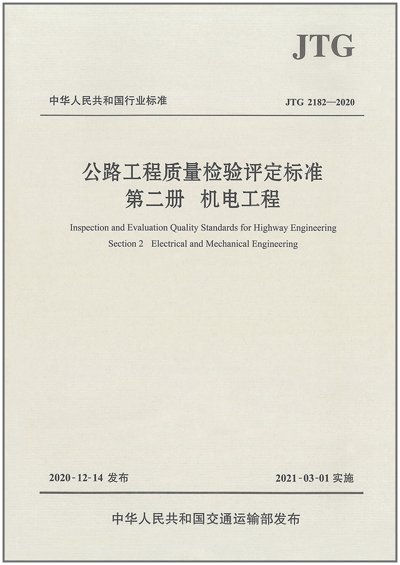 公路工程质量检验评定标准 第二册 机电工程(JTG 2182-2020)