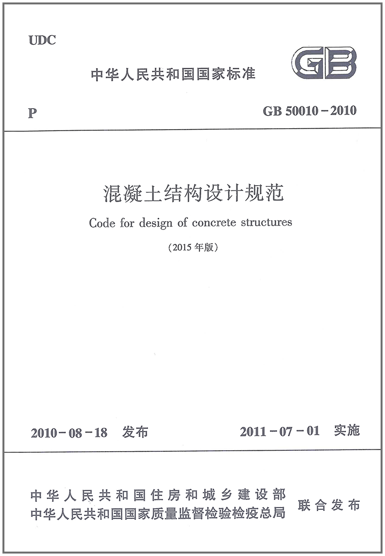 GB50010-2010 混凝土结构设计规范(2015版)