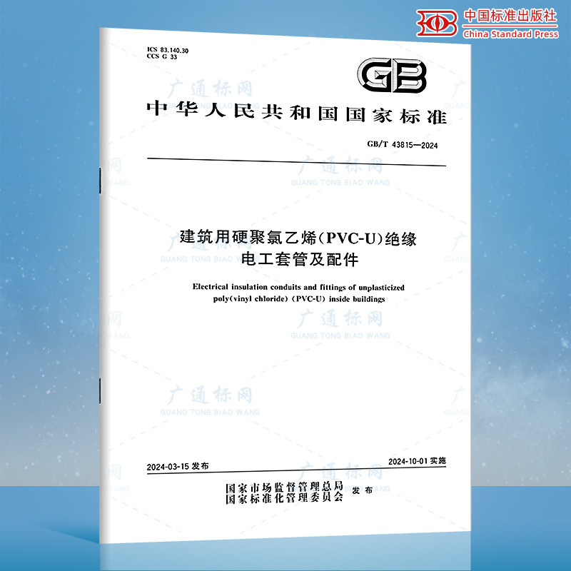 正版现货 GB/T 43815-2024 建筑用硬聚氯乙烯(PVC-U)绝缘电工套管及配件 中国标准出版社