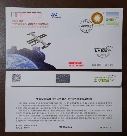 China manned space station Shenzhou 13 mission docking successfully commemorated TKYJ-2021-17