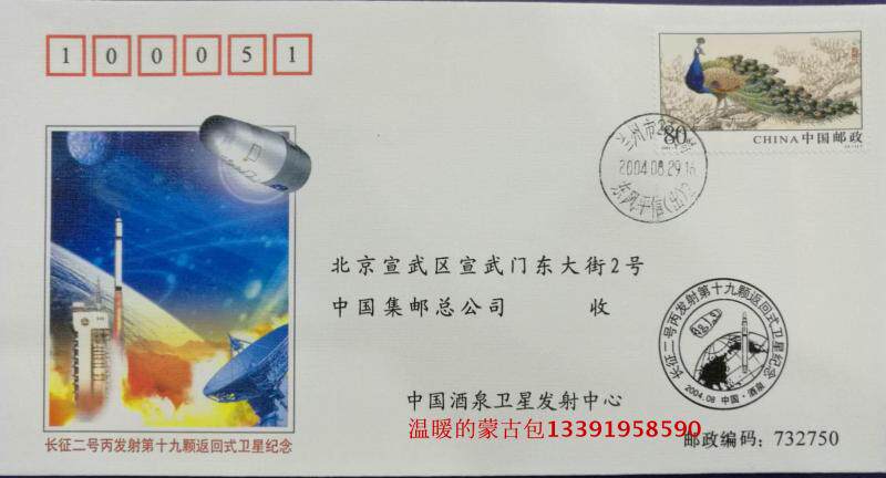 Head office space series 23 Souvenir Cover (Long March 2 C rocket launch 19 back to satellite memorial