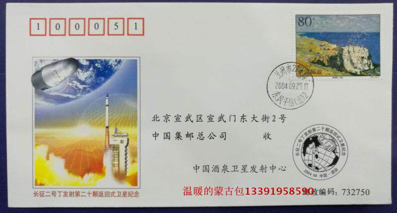 Head Office Space Series 25 Souvenir Cover (Long March 2 Ding Rocket Launch 20 Back to Satellite Remembrance