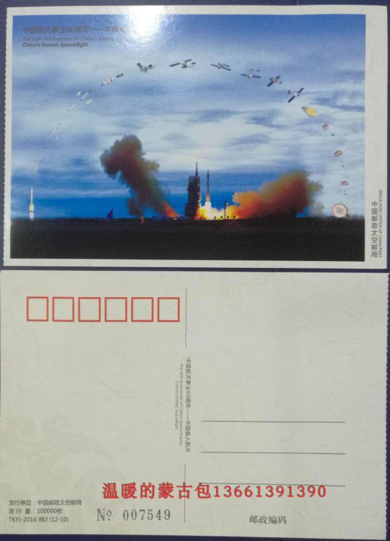 China Aerospace Industry 60 Anniversary-Manned Space Postcard - (TKYJ-2016 Special 2-12)