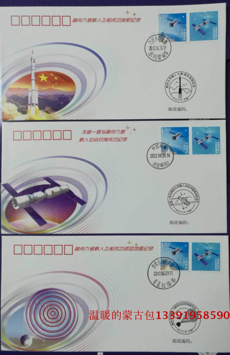 No. 76 souvenir cover of the space series of the head office (Shenzhou 9 manned spacecraft launch docking return memorial)