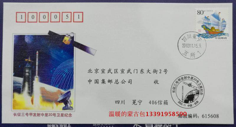 The head office aerospace series No. 19 commemorative cover (Long March 3 A rocket launched the Zhongxing 20 satellite commemorative