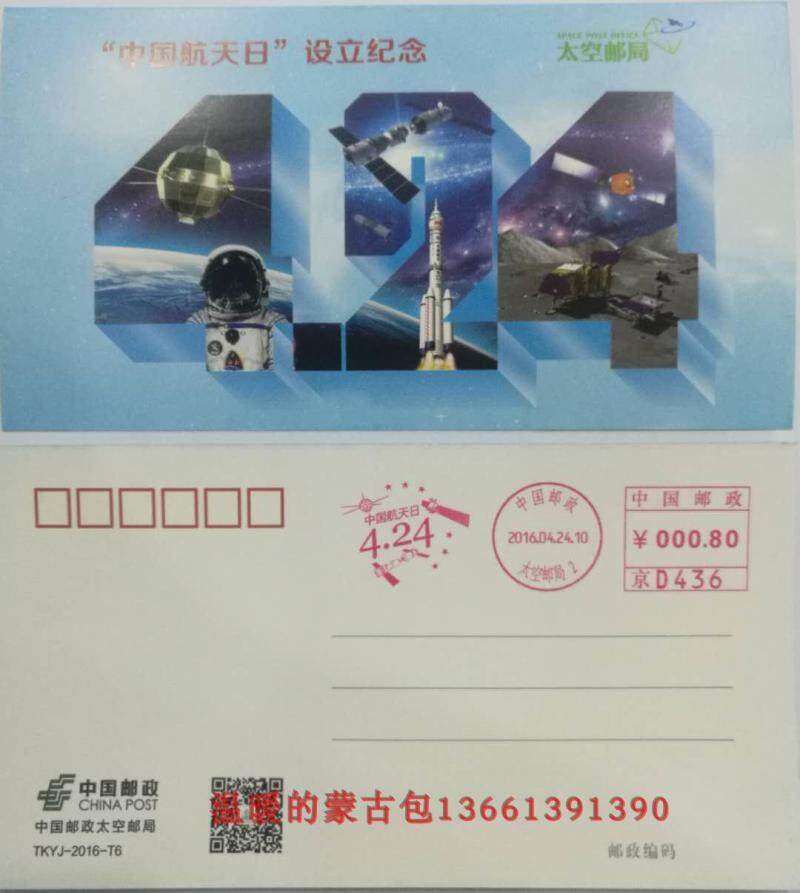Postcard commemorating the establishment of China Aerospace Day (TKYJ--2016-T6)