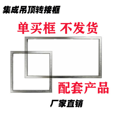 Integrated Ceiling Conversion Box Traditional Common Suspended Ceiling Pvc Bath Bulbath Conversion Frame LED Flat Lamp Switching Frame