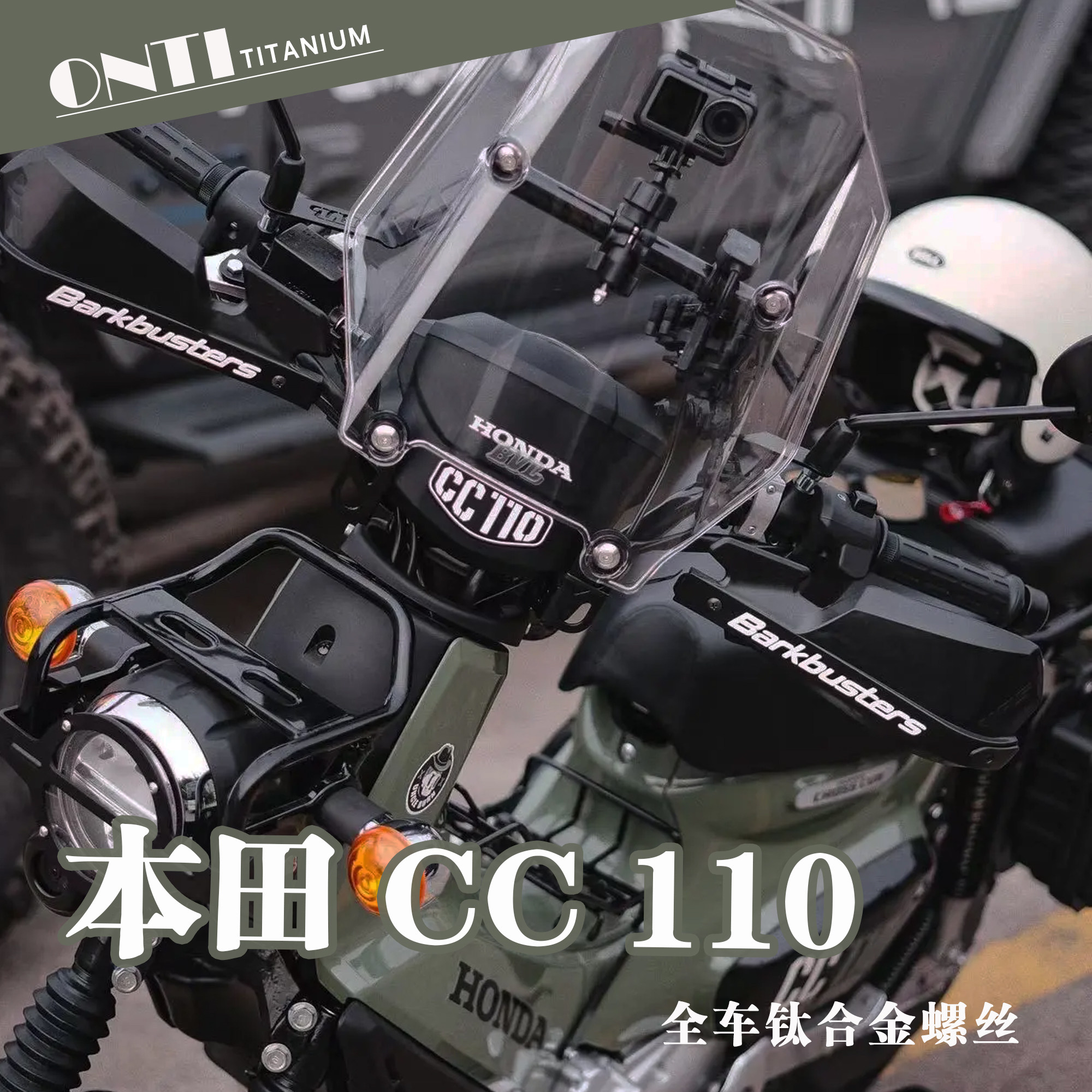 欧诺钛 钛合金螺丝 宏达 Cross Cub幼兽CC110 摩托车全车改装烧钛