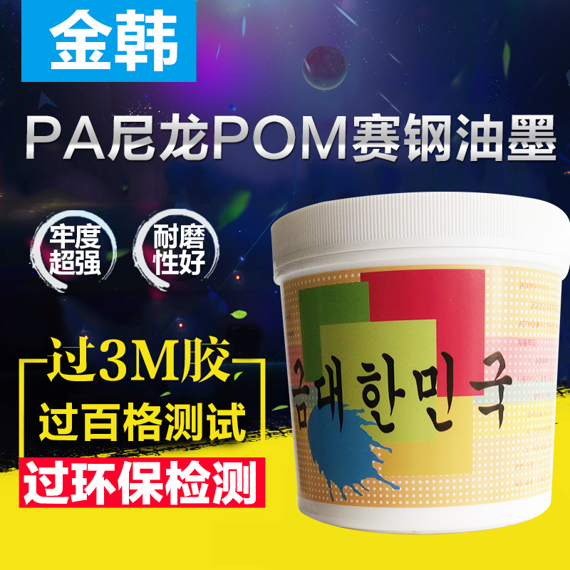 Polyoxymethylene POM screen printing Pad printing ink Nylon Sai steel melamine bakelite PA66 switch panel adhesion is strong