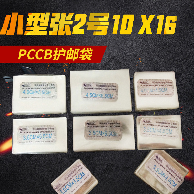 Type 2 ZHANG PCCB SUPERIOR PROTECTIVE POUCH OPP STAMP PROTECTION BAG (10CM* 16CM)