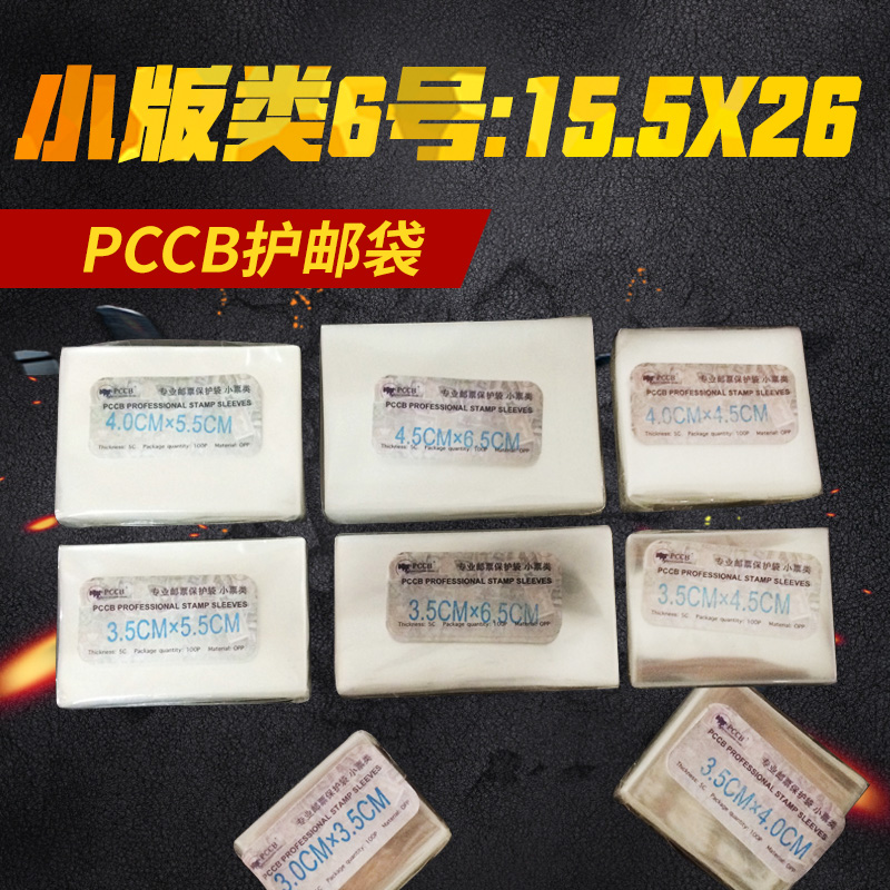 No. 6 small version PCCB superior protective pouch (15 5CM* 26CM) OPP stamp protection bag