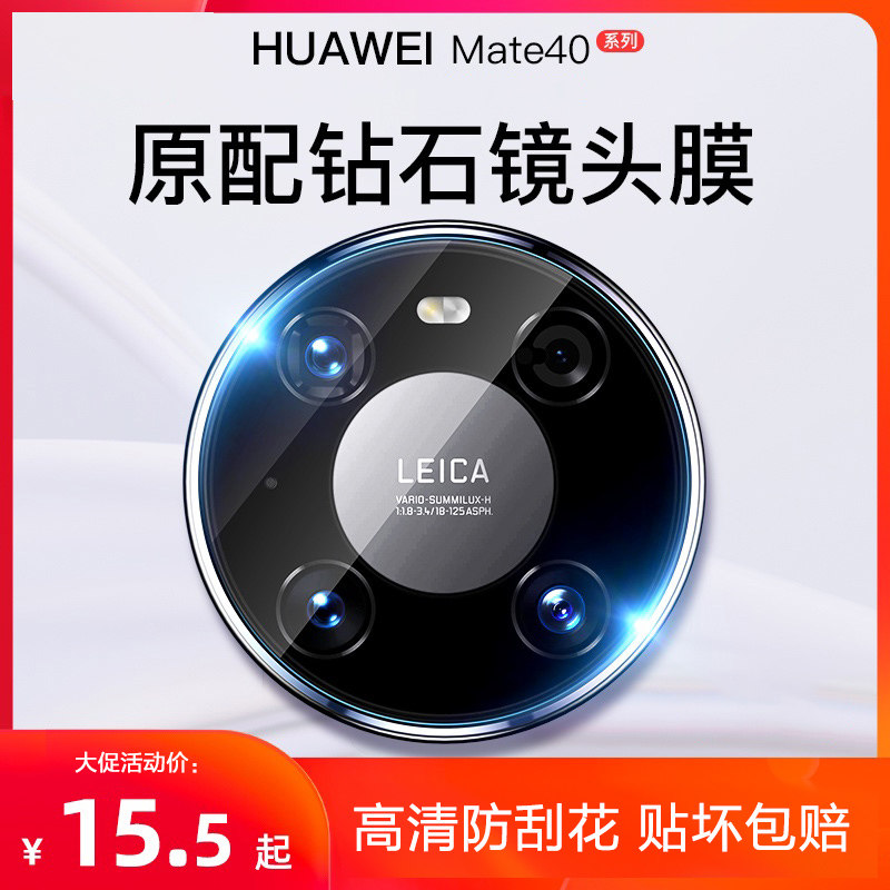 Suitable for Huawei mate40 lens film mate40Pro mobile phone lens Huawei steel chemical film water coagulation protective film