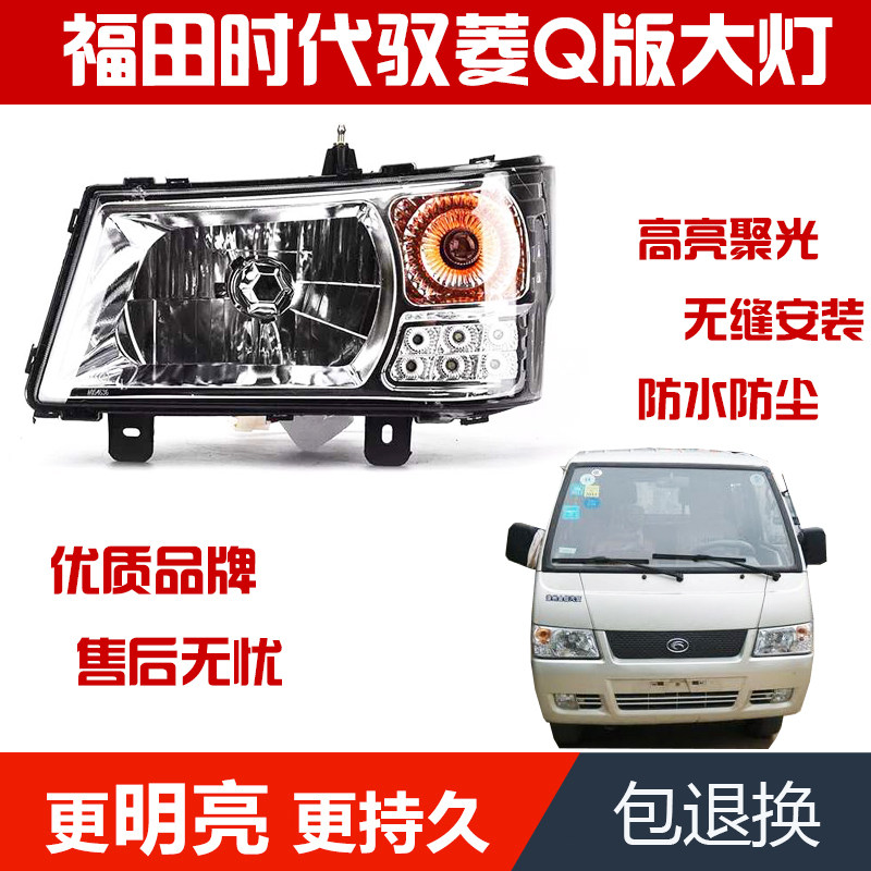 Suitable for Foton era automobile micro card Yuling 09 Q version Hongyun headlight assembly headlight assembly