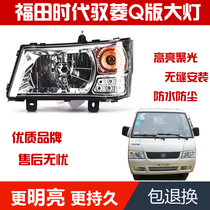 Suitable for Futian era car microcarryover 09 models of Q version Hongyun headlamps assembly headlamp assembly