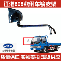 Suitable for Jianghuai lorry Conbell Chun Suzuki Suzuki Suzuki 2 inverted car mirror bracket reflective frame 808 Rod Sub