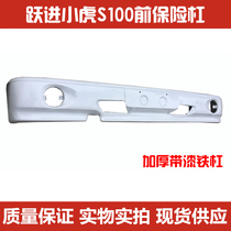 Suitable for NANC Yuejin Xiaohu Wealth S100 front bumper 33A 26A 28A front bumper bar