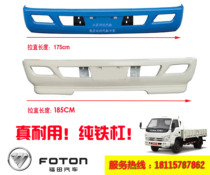 Suitable for Futian truck era pilot 1 Jieshun 3360 Xiangrui Jishi 2 iron front bumper guard bar assembly