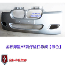 Suitable for Jincup starfish A7A9A5 front bumper assembly new and old silver front bumper assembly