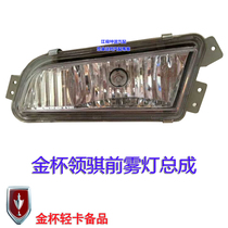 Suitable for Gold Cup collar Qi truck light truck accessories 08 leading front anti fog lamp bumper bar light 07 Gold Cup fog lamp