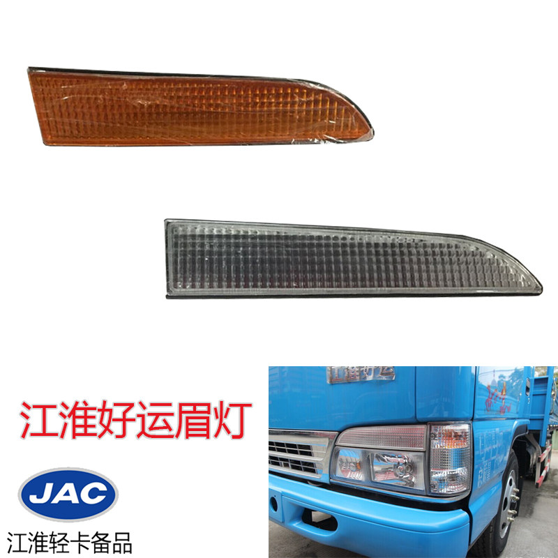 Suitable for Jianghuai truck light truck Kangling good luck small micro Junling Weiling Dingli headlight eyebrow lamp decorative lamp