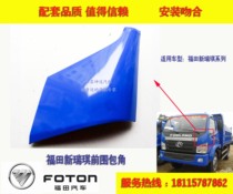 Suitable for Futian era King Kong 628 new Ruiqi Ruiqi truck car headlight front side panel