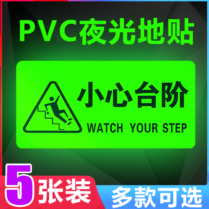 Be careful of the floor sticker carefully slip waterproof wear-resistant night light creative attention to the foot safety stair sign sticker carefully meet the sign careful glass