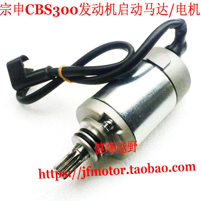 Zongshen CBS300 engine starting motor Wave Speeder M6 J-1 pole thief 4 electric start motor