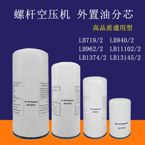 Screw air compressor oil-water separator filter element external oil sub-core LB13145 311102 940 7191374