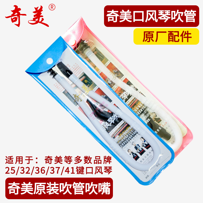 QIMEI chimei 37 key mouth organ student children 32 key blow pipe combination QM-101 1 blow nozzle 1 blow pipe