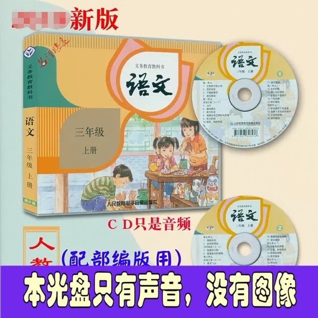 Compilation of primary school students ' Chinese third grade book ancient poems read aloud simultaneously CD CD Car disc