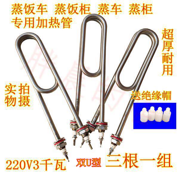 Commercial rice steamer, steamer, steamer, double U-shaped heating tube, 220V3kw, energy-saving accessories