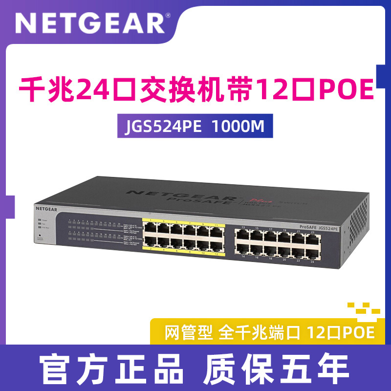 SF Netgear 24 Port with 12 Port PoE Power Supply Gigabit Simple Grid Pipe Switch JGS524PE