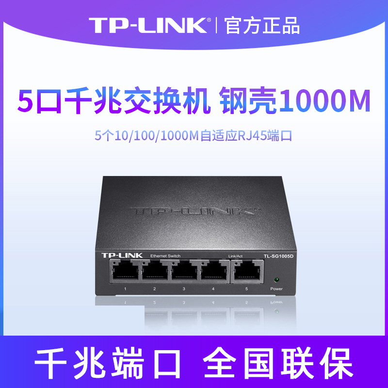TP-LINK TL-SG1005D 5-mouth one thousand trillion switch steel shell 1000M Internet monitoring switch