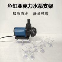 Fish tank pump bracket submersible pump increased anti-sand suction noise reduction and shock absorption acrylic bracket Sanhu special-shaped rat Fry