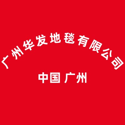 华发地毯