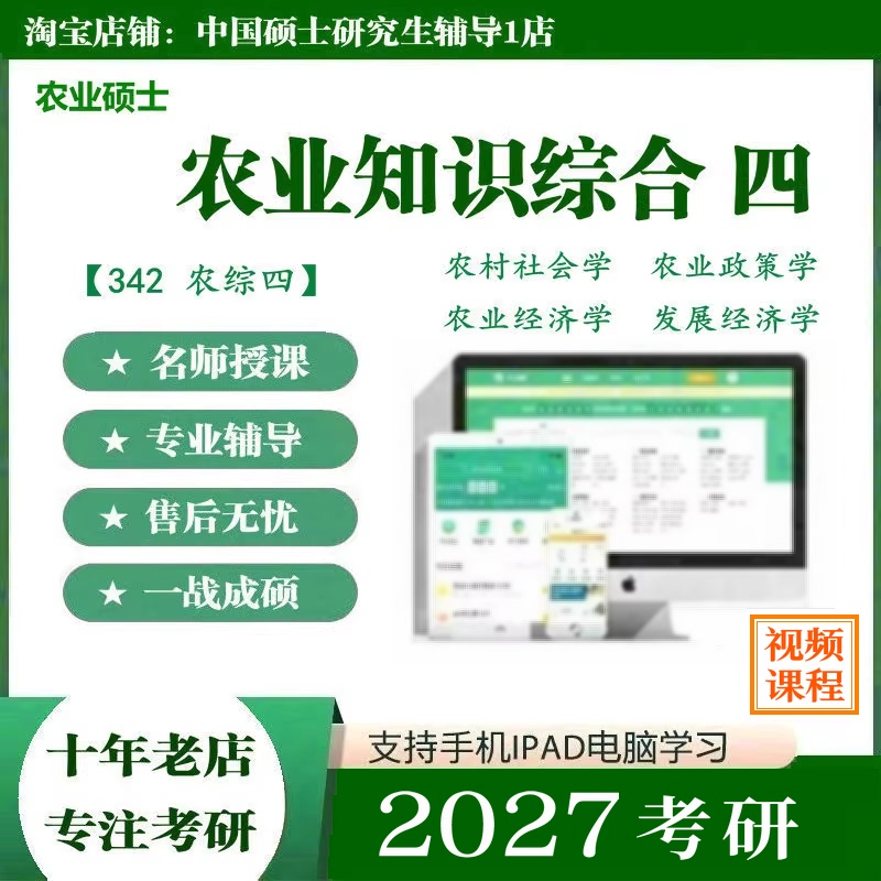 2027 Agricultural Master's Exam Rural Development Agricultural Management 342 Comprehensive Agricultural Knowledge Rural Sociology Agricultural Policy Agriculture Economics Development Economics Management Online Exam Materials