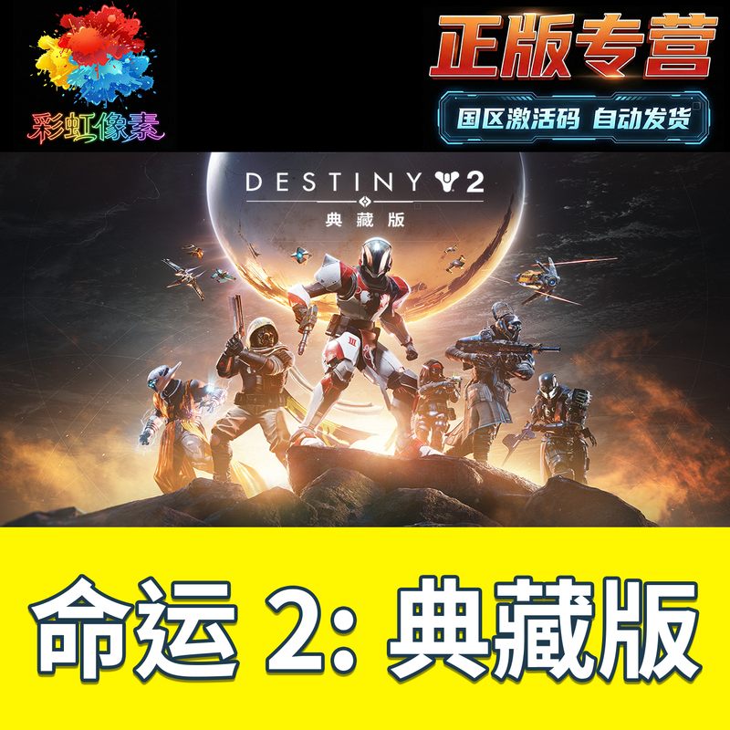 Steam Official Destiny 2 Collector's Edition Legacy Collection 2025 China Region Activation Code Cdk Steam Official Destiny 2 Collector's Edition Legacy Collection 2025 China Region Activation Code Cdk
