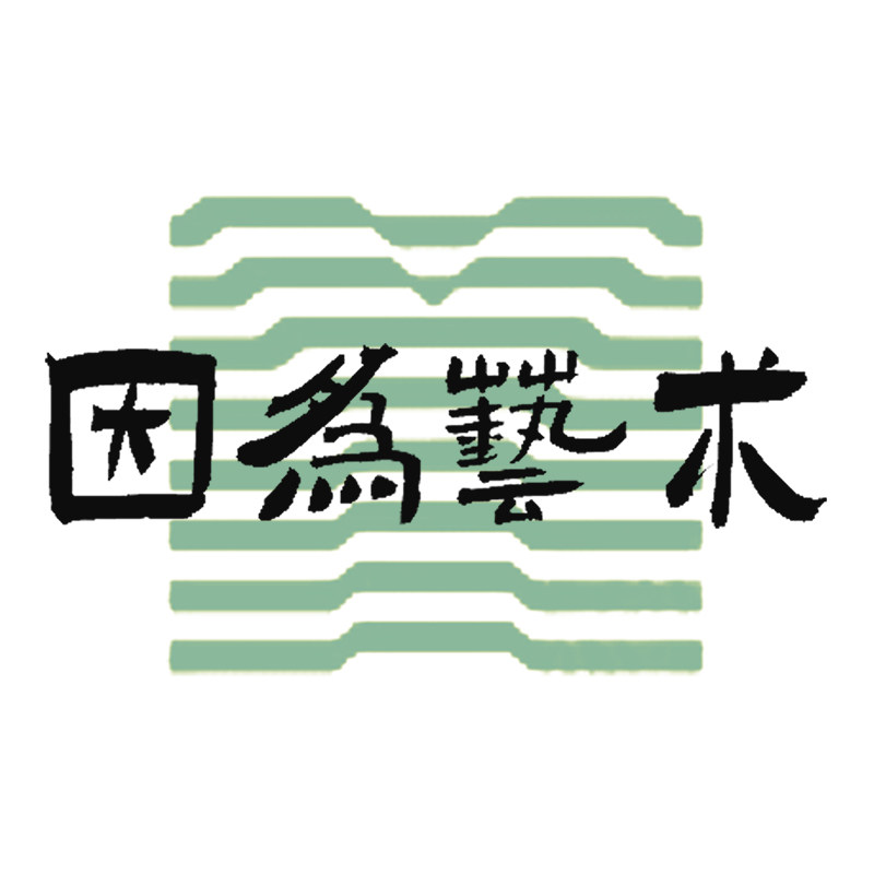 因为艺术