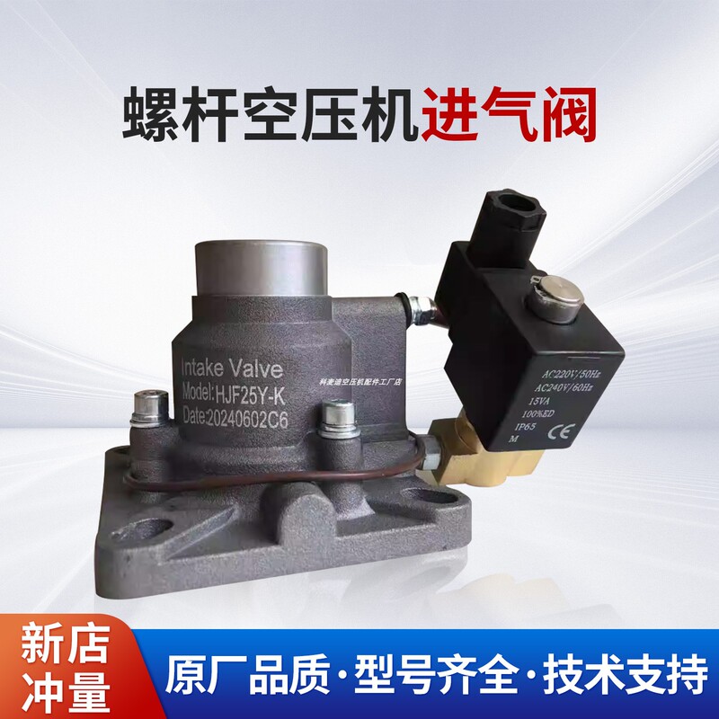 Screw Air Compressor Intake Valve Assembly Hjf-25Y Aiv/Jiv/Icv-40B-65C-85B-K/L/F