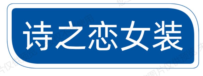 诗之恋女装