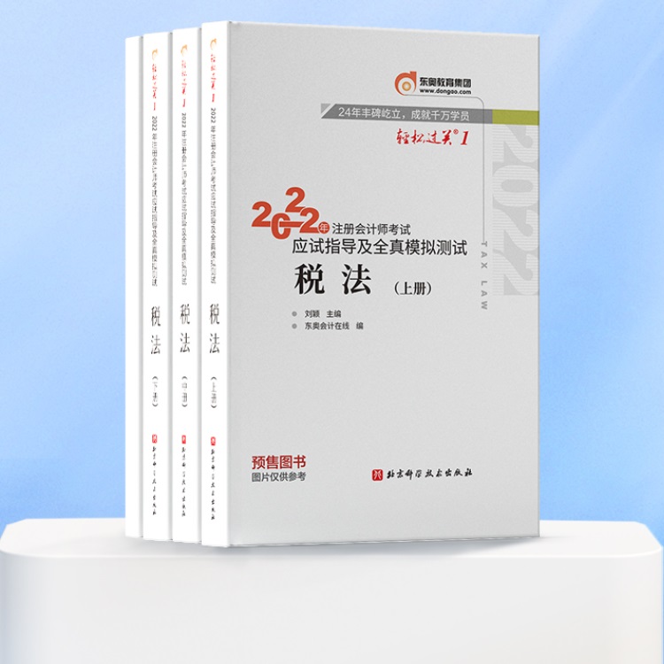 【新书上市】东奥2022年注册会计师考试教材辅导书应试指导及全真模拟测试注会CPA轻松过关1税法（上中下册）3本组合